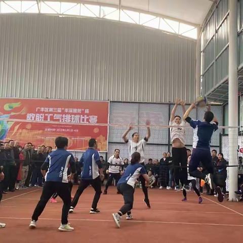 广丰区教体局举行“丰溪雅苑”杯教职工气排球比赛。