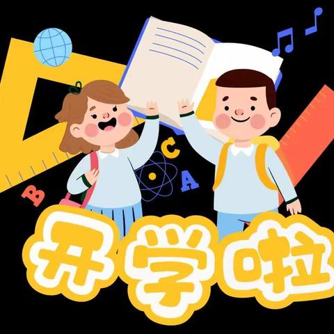 宝丰县贾复小学一年级新生入学准备