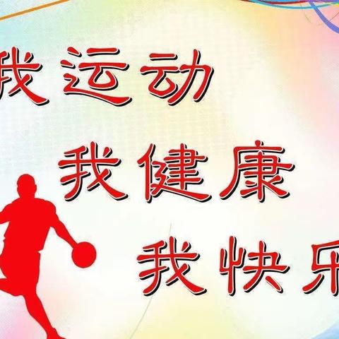 运动正当时，两操展风采——记贾复学校小学部一二年级两操比赛