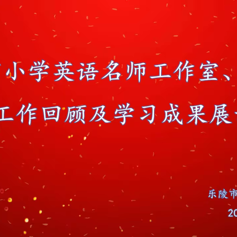 研学课标深解读，赋能英语新视野——乐陵市小学英语名师工作室及课改研学会联合教研活动