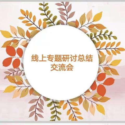 研讨总结共提升 凝心聚力向未来