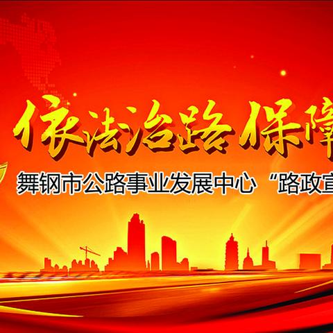 舞钢市公路事业发展中心2021年“路政宣传月”活动掠影