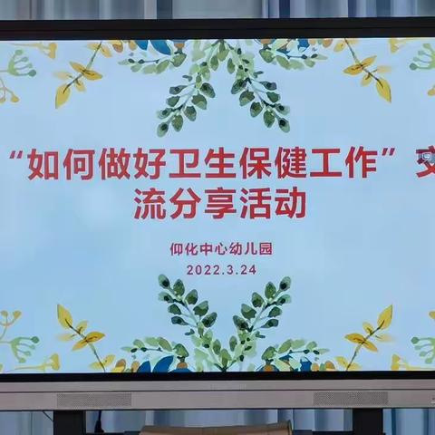 经验共分享  交流促成长——仰化中心幼儿园开展 “如何做好卫生保健工作”交流分享活动