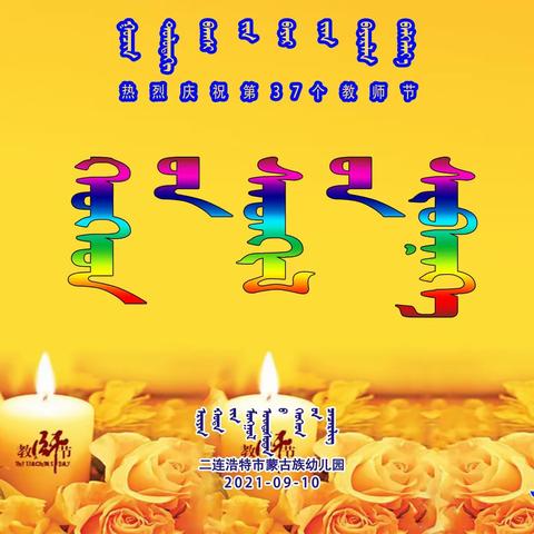 二连浩特市蒙古族幼儿园大一班宝贝们对第37个教师节的节日祝福