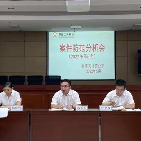 利津支行营业部组织召开2022年第5次案防会