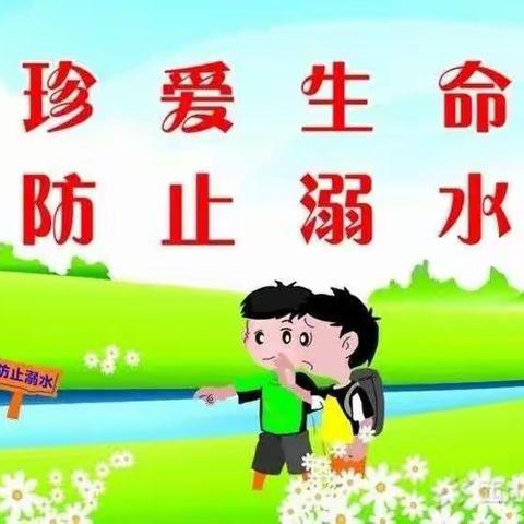 将台堡镇西坪小学防溺水安全教育致家长的一封信