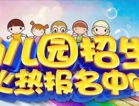 丫丫幼儿园2021秋季学期计划招生