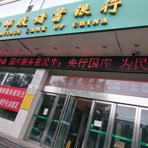 中国邮政储蓄银行朔州市分行组织开展“人民银行经理国库35周年”主题宣传活动