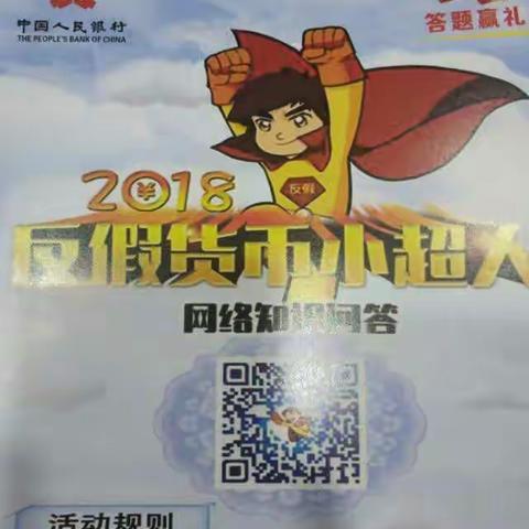 中国邮政储蓄银行朔州市分行反假小超人答题宣传