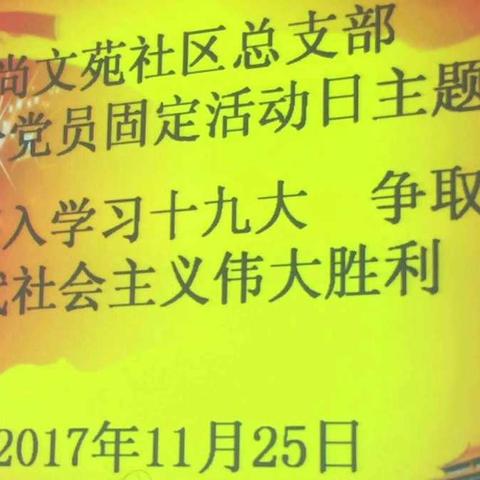 尚文苑社区11月份党员固定活动日活动