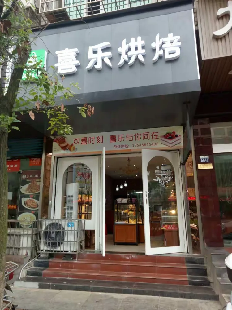 喜乐烘焙开业啦!开业啦!开业啦!
