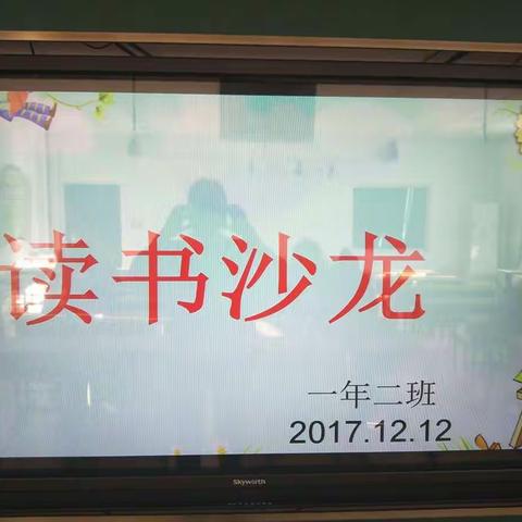 一年二班读书沙龙活动