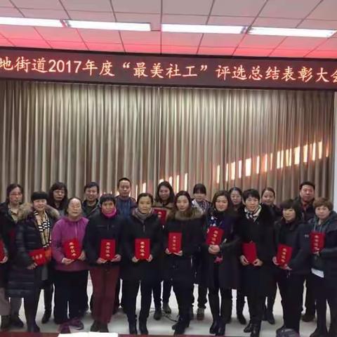 东高地街道举行2017年度“最美社工”评选总结表彰大会