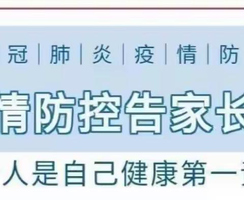 香明小学预防新冠疫情致家长朋友的一封信