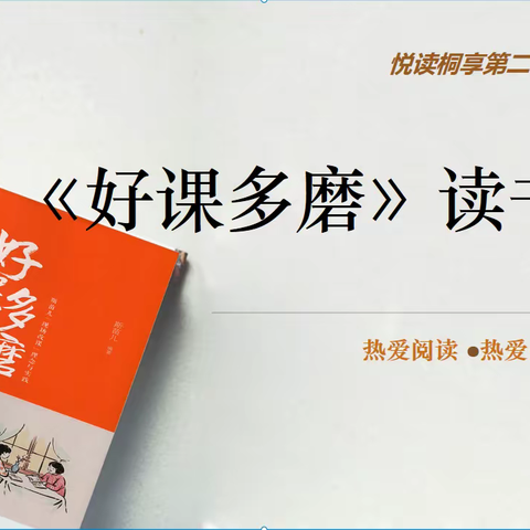 泛舟书海 沐浴书香——第29期“悦读桐享”读书分享会