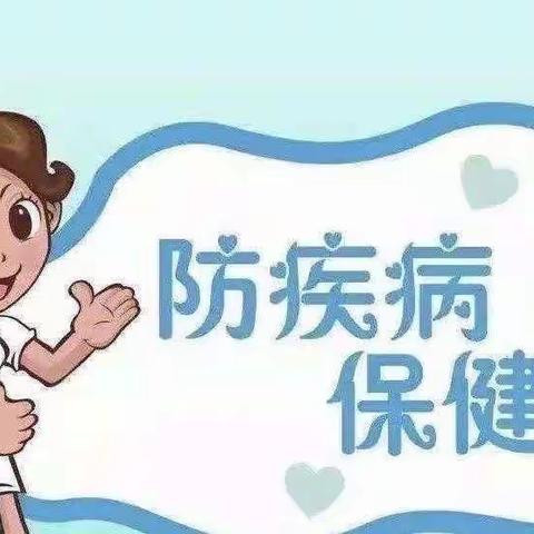 逸晓成长幼儿园——“预防为主 ，防控在先”秋季流行病预防知识