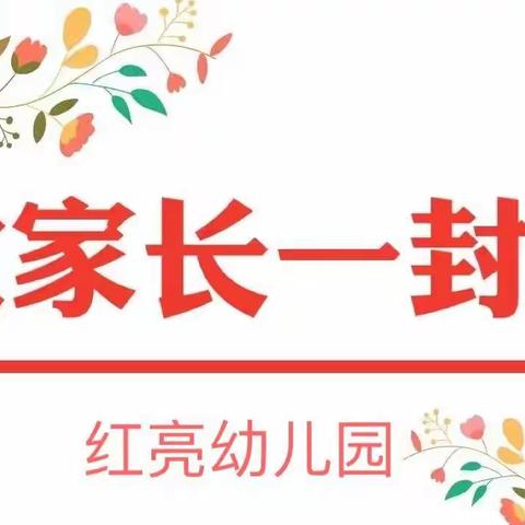 【南宁市高新区红亮幼儿园】2023年寒假放假通知及寒假致家长一封信