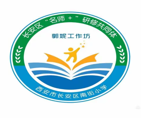 文本多元解读 成就深度课堂——长安区郭妮“名师+”网络研修活动纪实