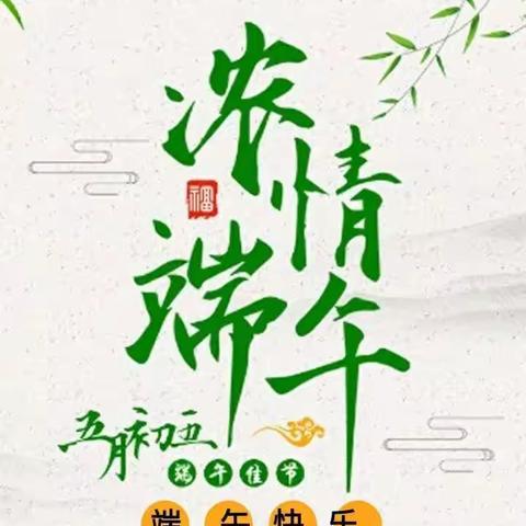 浓情相约 走进端午——矿区洪城河小学“我们的节日.端午节”主题系列活动