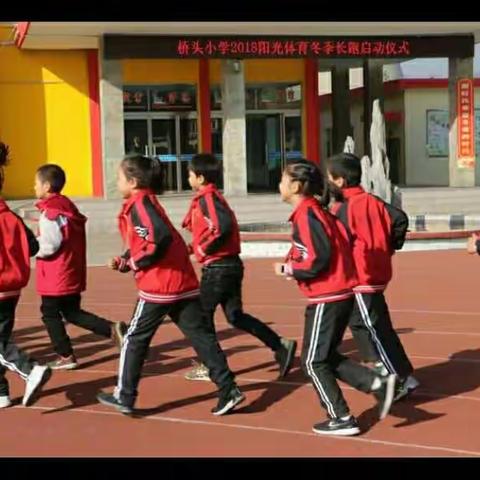 阳光体育与健康同行——桥头小学2018阳光体育冬季长跑启动仪式 