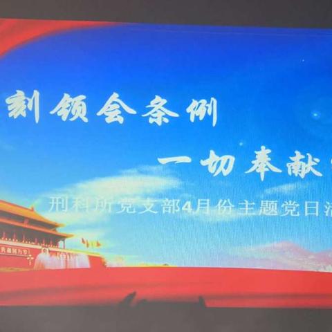 深刻领会条例  一切奉献给党     ——刑科所党支部开展4月份主题党日活动