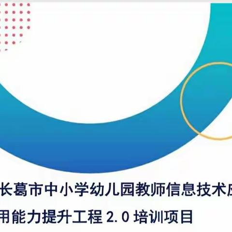 长葛市信息技术2.0第三期简报——总结篇