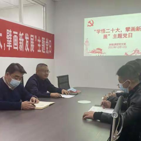 新能源党支部开发办党小组开展“学悟二十大，擘画新发展”主题党日活动