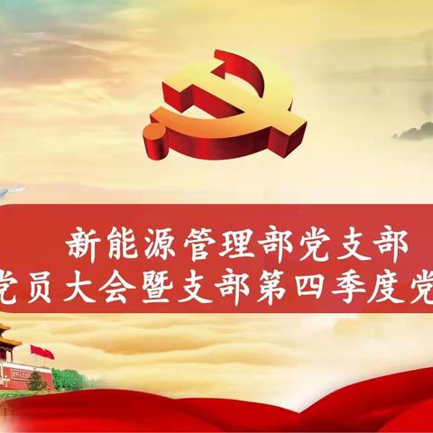 新能源管理部党支部召开党员大会暨第四季度党课