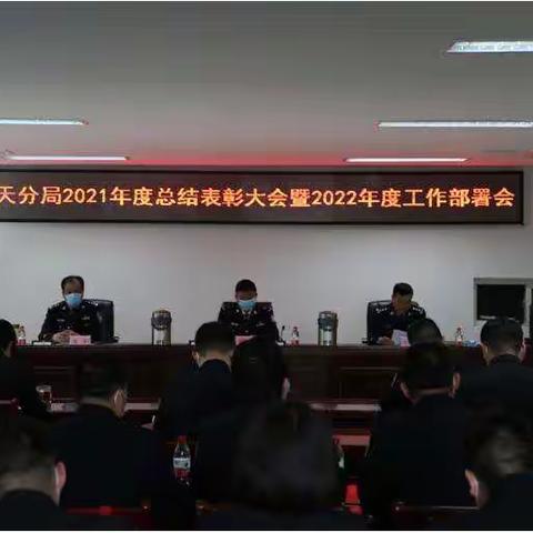 公安航天分局召开2021年度总结表彰暨2022年度工作部署会议