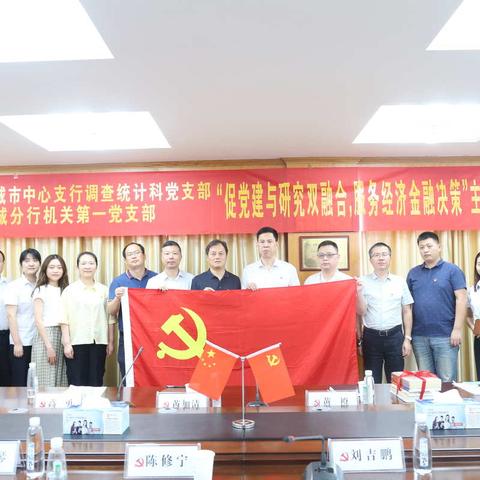 调查统计科党支部开展“促党建与研究双融合，服务经济金融决策”主题党日活动