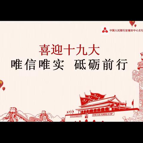 宣城市中支征信人最喜欢的十九大报告的一句话