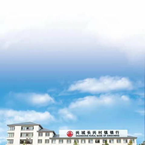 兴城长兴村镇银行营业部金融消费者权益日宣传