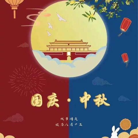 迎中秋，庆国庆——太平铺中心幼儿园放假温馨提示