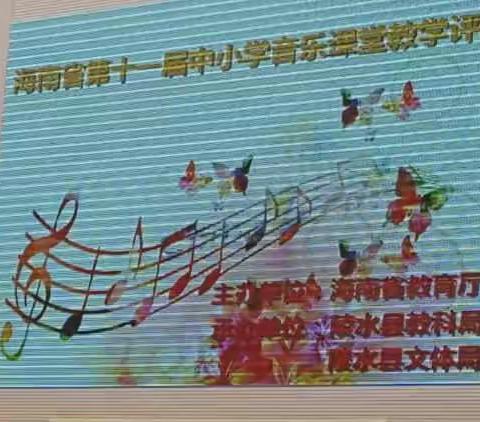 第十一届海南省中小学音乐课堂教学评比