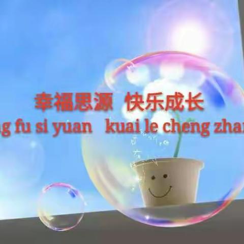 🌞幸福思源 快乐成长（阳光下的小树苗）四（4）班🎶📚💞