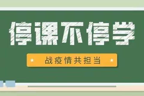 清原二中“疫情防控 线上教学”致教师的一封信