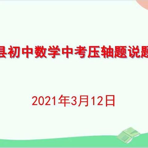 潜心研题悟题中之道，同台竞技说题中精华--清原县初中数学中考压轴题说题比赛