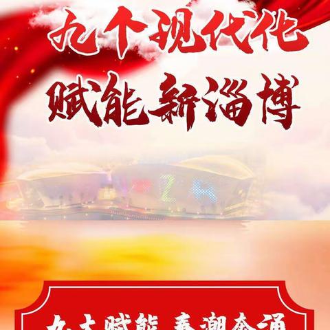 一图读懂淄博市第十六届人民代表大会第一次会议政府工作报告