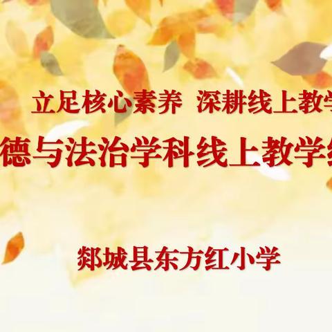 立足核心素养 深耕线上教学——郯城县东方红小学道德与法治学科线上教学纪实