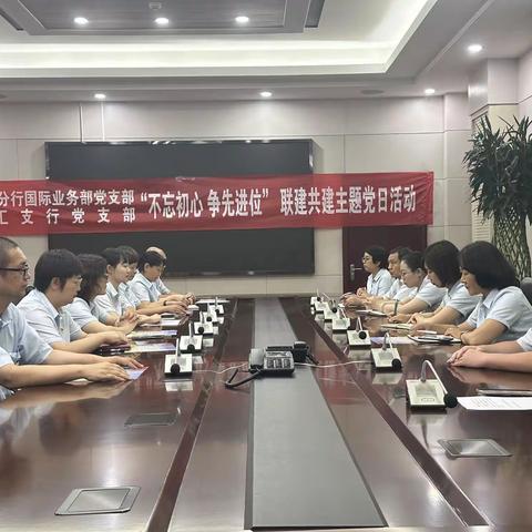 融汇支行党支部与国际业务部党支部开展“不忘初心，争先进位” 联建共建主题党日活动