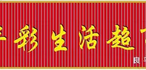 “锣开五月、玩美假期”！丰彩生活超市全场特价优惠！活动时间4月27日～～～5月7日！！！