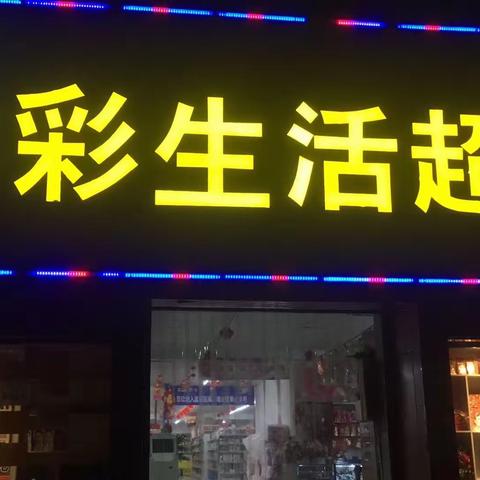 丰彩生活超市岁末狂欢，每天几款惊爆价商品，欢迎大家前来选购！