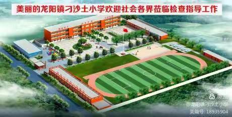 龙阳镇刁沙土小学关于国庆假期开学前后校园安全及疫情防控致家长一封信
