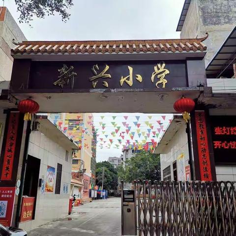 挂灯笼，贴对联，添喜气，过大年！——来宾市新兴小学祝大家新年快乐！