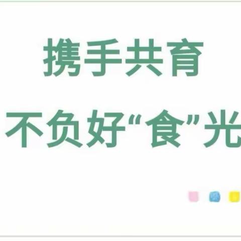 ”食”心“食”意 、携手同行”——【树童御景名城】幼儿园伙委会