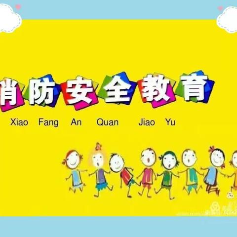 消防安全，生命至上———树童御景名城幼儿园消防安全培训