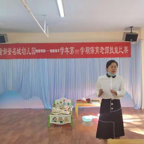 “展技能 亮风采”--树童御景名城幼儿园保育员技能实操比赛