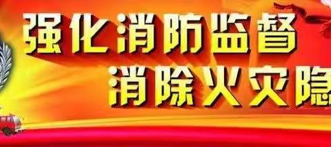 消防安全，生命至上———树童（御景名城）幼儿园消防安全培训