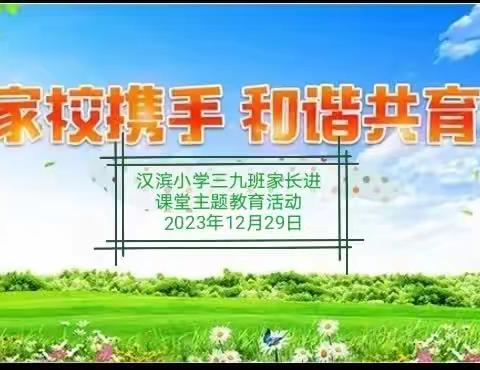 汉滨小学三九班举行家校携手 共庆元旦暨家长进课堂主题活动