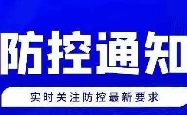 张滩镇奠安小学关于进一步加强校园疫情防控措施的紧急通知